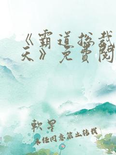 《霸道总裁宠上天》免费阅读
