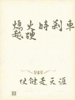 熄火时刹车越踩越硬