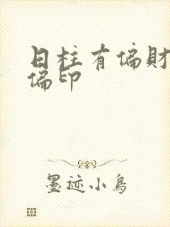 日柱有偏财偏官偏印