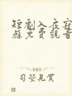 短剧入夜宠她上瘾免费观看