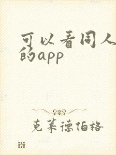 可以看同人漫画的app