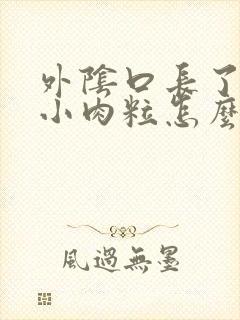 外阴口长了一个小肉粒怎么回事?