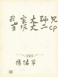 我家大师兄脑子有坑大二cp