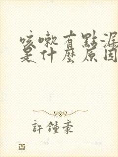 咳嗽有点漏尿,是什么原因