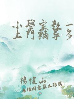 小学家教一对一上门辅导多少钱