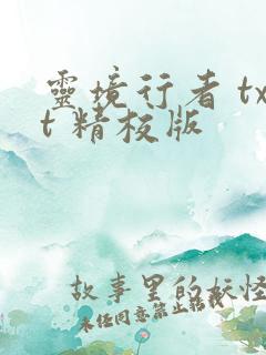 灵境行者 txt 精校版