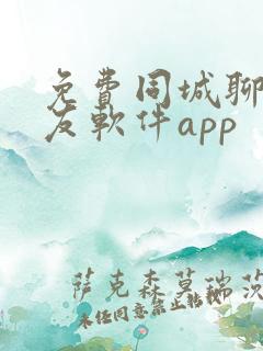 免费同城聊天交友软件app