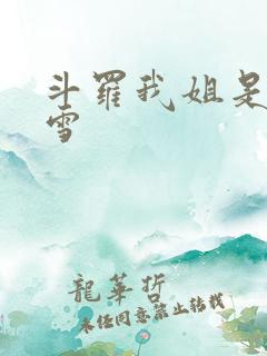 斗罗我姐是千仞雪