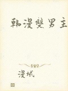 韩漫双男主漫