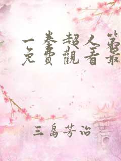 一拳超人第七季免费观看最新一期