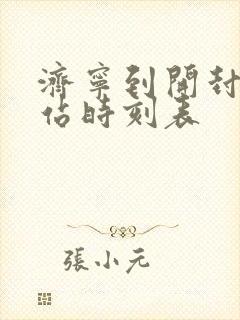 济宁到开封汽车站时刻表