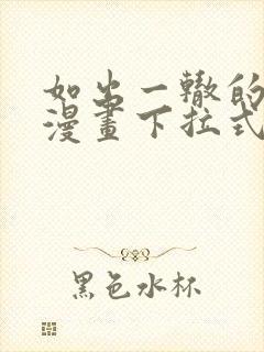 如出一辙的女儿漫画下拉式免费全集