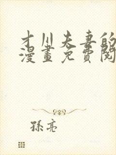 才川夫妻的恋爱漫画免费阅读