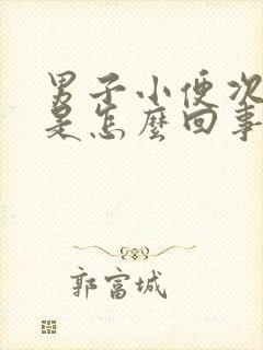 男子小便次数多是怎么回事