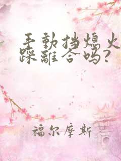 手动挡熄火需要踩离合吗?