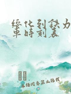 绥化到铁力的客车时刻表