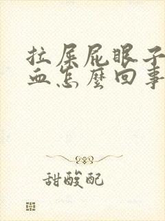 拉屎屁眼子疼带血怎么回事