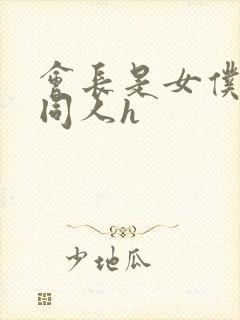 会长是女仆大人同人h