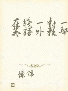 在线一对一少儿英语外教哪家好