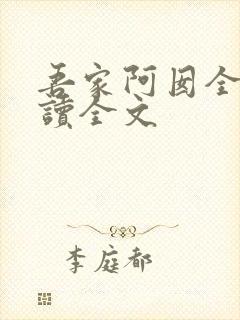 吾家阿囡全文阅读全文