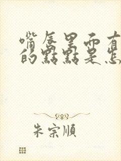 嘴唇里面有白色的点点是怎么回事