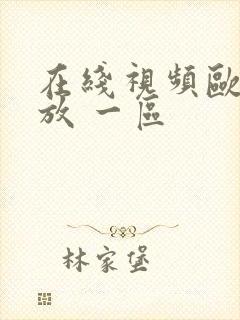 在线视频欧美播放 一区