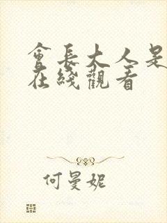 会长大人是女仆在线观看