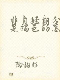 非月经期分泌物是褐色的怎么回事