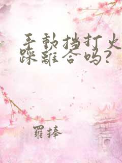 手动挡打火需要踩离合吗?