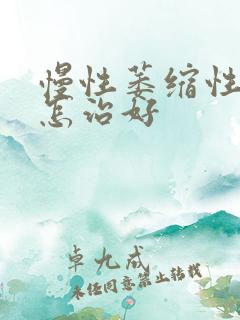 慢性萎缩性胃炎怎治好