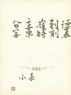 公主岭到德惠的客车时刻表