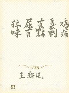 拉尿有臭鸡蛋气味有点刺痛