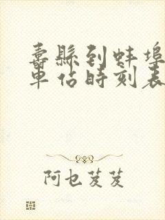 寿县到蚌埠的汽车站时刻表