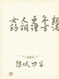 女人更年期失眠的调理方法