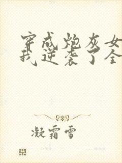 穿成炮灰女配后我逆袭了全文