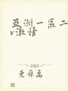 亚洲一区二区av激情