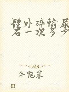 体外碎输尿管结石一次多少钱