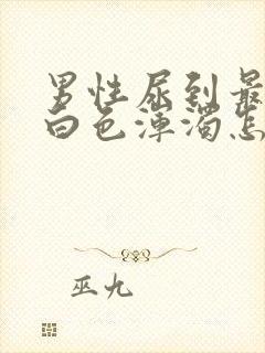 男性尿到最后有白色浑浊怎么回事