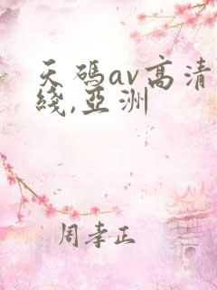 天码av高清无线,亚洲