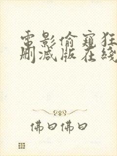 电影偷窥狂人未删减版在线观看高清