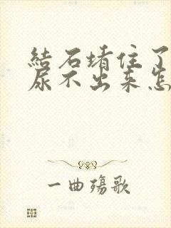 结石堵住了尿道尿不出来怎么办