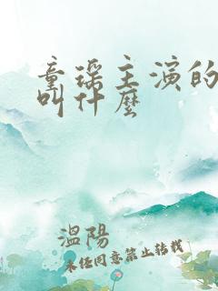 童瑶主演的新剧叫什么