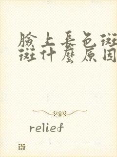 脸上长色斑黄褐斑什么原因