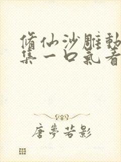 修仙沙雕动画合集一口气看完