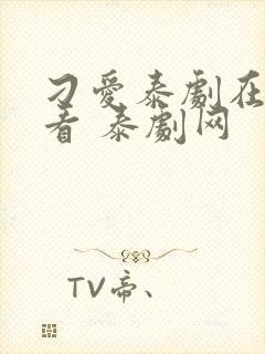 刁爱泰剧在线观看 泰剧网