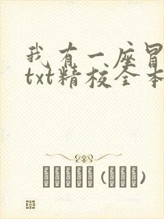 我有一座冒险屋txt精校全本