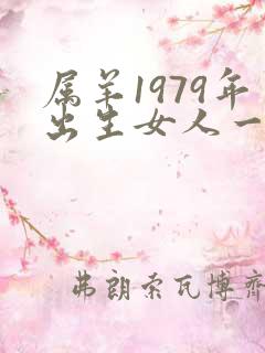 属羊1979年出生女人一生命运