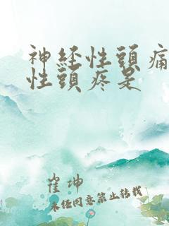 神经性头痛血管性头疼是