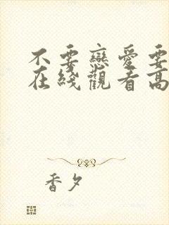 不要恋爱要结婚在线观看高清免费