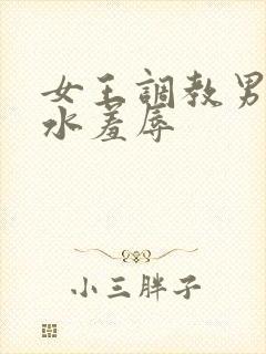 女王调教男奴圣水羞辱